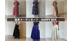簡単にコーディネートが完成するHAPPY BOX。EMiLy.CHAn