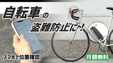 サイクリストの不安を解消！月額無料で愛車の位置をスマホで管理・自転車の盗難防止に