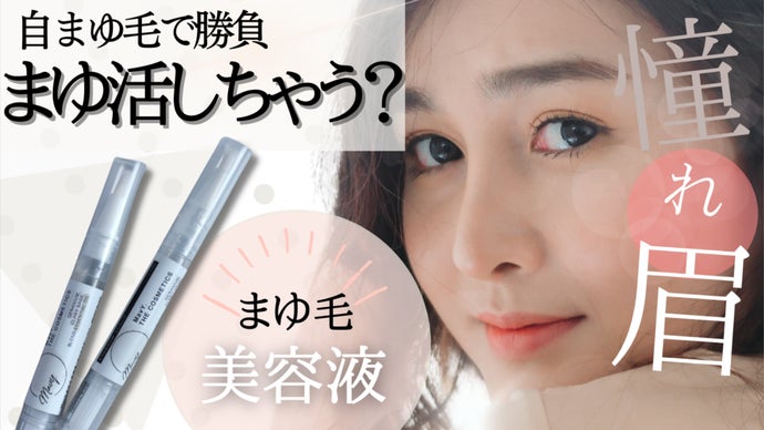憧れ眉に】顔の印象を左右するまゆ毛のための美容液、誕生！｜マクアケ