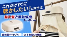 フックに掛けて衣服を速乾！UV＆熱風除菌も。超小型乾燥機「DryMova」