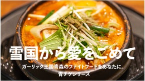 雪国から愛をこめて。ガーリック王国青森のファイトフードをあなたに。青チゲシリーズ