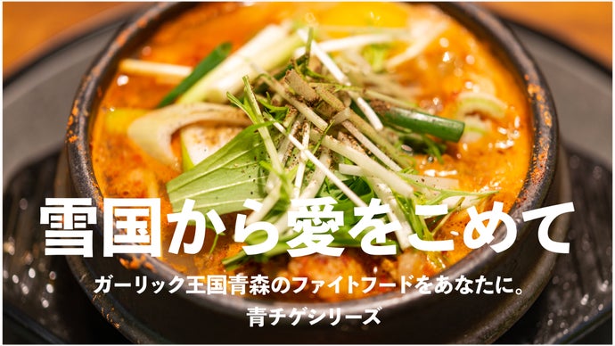 雪国から愛をこめて。ガーリック王国青森のファイトフードをあなたに。青チゲシリーズ