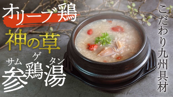 【九州発｜期間限定】好評につき新味登場！オリーブ鶏&times;神の草参鶏湯でほっこり温まる