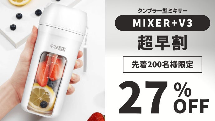 未使用　2個セット　タンブラー型ミキサー　MIXER＋V3 　コードレス 楽天市場】【5/16 1:59迄限定☆150円クーポン】MIXER＋V3 タンブラー型