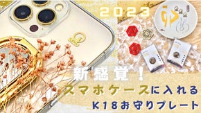 新感覚！スマホケースに入れるお守りK18ゴールドプレート