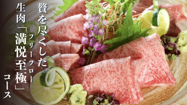 【前代未聞の極上生肉フリーフロー】赤羽で超希少な生肉認可の焼肉店、特別な会員募集