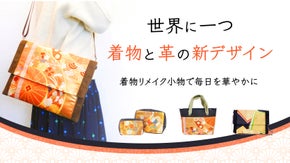 〈着物と革〉の新デザイン！一点物の着物リメイク小物で毎日を華やかに