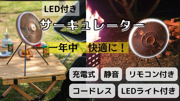 【一年中どこでも快適！】LED付きで外でも使える、コードレスサーキュレーター