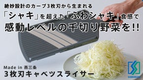 極上ふわシャキ食感を毎日の食事に｜千切り野菜をササッと楽しむ３枚刃スライサー！
