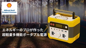 わずか3.1Kg！デザインも性能も抜群！Shellが作ったポータブル電源日本上陸