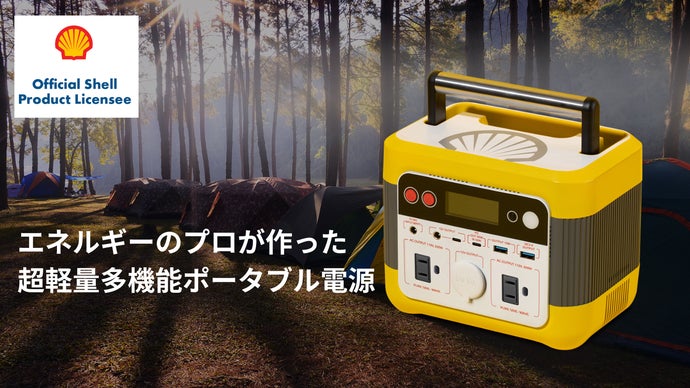 わずか3.1Kg！デザインも性能も抜群！Shellが作ったポータブル電源日本