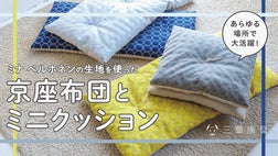 使うほどに愛着がわく。ミナ ペルホネンの生地を使った長座布団とミニ
