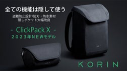 好評第2弾】防刃・盗難防止バッグが、さらにアップデート ClickPack X