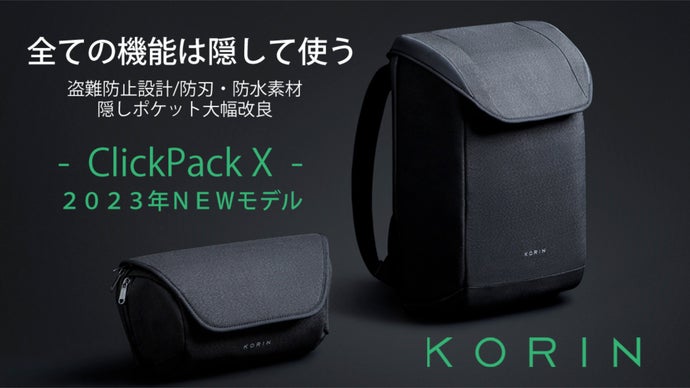 好評第2弾】防刃・盗難防止バッグが、さらにアップデート ClickPack X