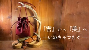 ジビエ鹿革マルチペンケース・巾着バック　―　障がい者施設がいのちをつむぐ　ー