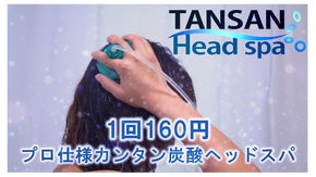 プロ仕様カンタン炭酸ヘッドスパ！　炭酸とうるおい成分で髪と頭皮をトリートメント！