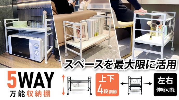 5WAY万能収納ラック！家庭用オフィス用に！上下左右伸縮可能で高耐荷重性、高耐久