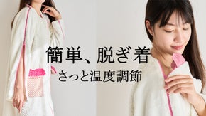 脱ぎ着が楽々&温度調整が自由自在。冬の室内を快適に過ごすファスナールームウェア