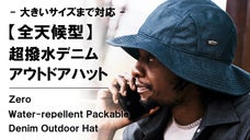 小さく収納可能。超撥水&times;完全遮光&times;吸水速乾【全天候型】デニムアウトドアハット
