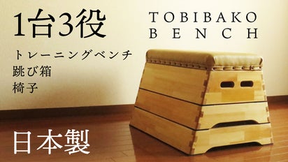 おうちで筋トレ！暮らしに馴染む、跳び箱トレーニングベンチ【1台3役