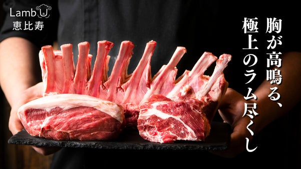 五つ星ホテル出身シェフによる、超希少な極上ラム尽くしを恵比寿で。限定会員を募集