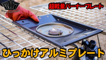 キャンプに！料理に！フラットバーナー用、超軽量アルミカスタム