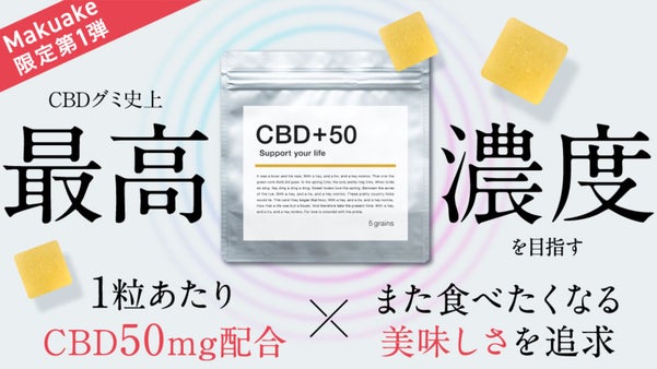 【超濃厚】1粒CBD50mg高配合！やみつきになる美味しさを実現「CBD+50」