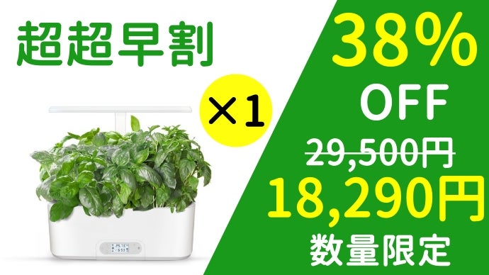 全自動栽培で放置ゲームのように勝手に育つ！特許取得の家庭菜園キット