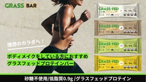【牧草のみで育てた牛のミルクで作った】低脂質プロテインバーGRASSBAR
