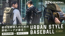 都市型野球人のための機能とファッションを融合した野球バッグを作ろう！
