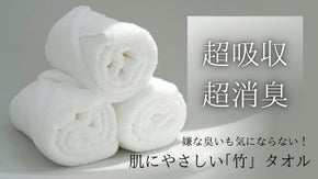 驚くほどのなめらかさで、しかも匂わない。「竹」タオルで毎日を贅沢に。