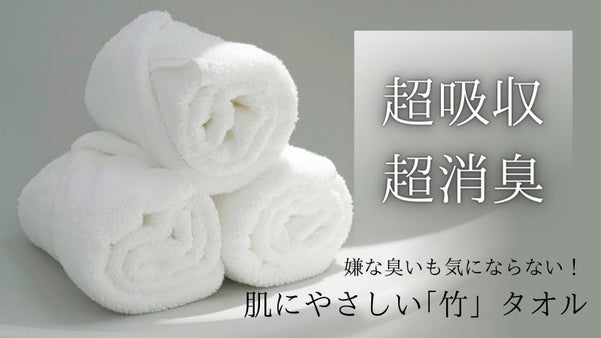 驚くほどのなめらかさで、しかも匂わない。「竹」タオルで毎日を贅沢に。