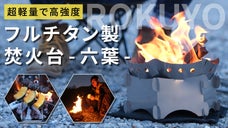 厚みわずか0.3mmの超コンパクト焚火台！好きな所で薪と炎のあるキャンプ生活を！