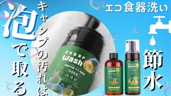 キャンプ用泡ウォッシュ | 食器汚れを泡で拭き取り軽くすすぐだけ |節水タイプ！