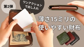 たくさん入れても薄くて小さい。使いやすさを追求した財布slim BRIDLE