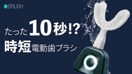 気持ちよい1日のスタートに！たった10秒！？360&deg;電動歯ブラシ Y-Brush