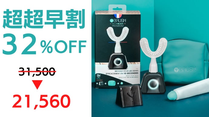 気持ちよい1日のスタートに！たった10秒！？360°電動歯ブラシ Y-Brush