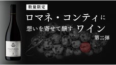 待望の第二弾！オーストラリアのロマネ・コンティで特別な時間を、更に贅沢に。