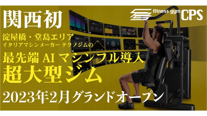 関西初！「最先端AIマシン導入」 淀屋橋・堂島で開業する大型