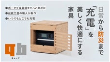 急な災害にも、毎日の丁寧な暮らしにも。ポータブル電源を暮らしに活かす家具｜qb