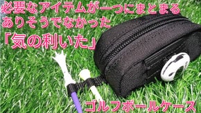 あるようでなかった「気の利いた」ゴルフボールケース