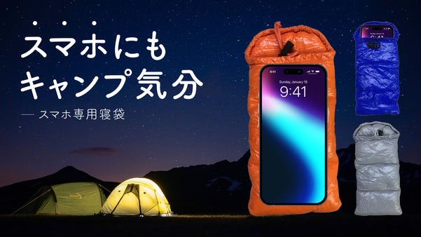 スマホ用寝袋【バッテリー切れ対策や小物入れ】冬のアウトドアをもっと楽しむ！