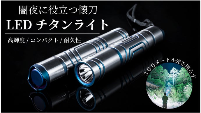 300m先まで届く長距離照射！防水機能で悪天候もタフに役立つLEDチタン