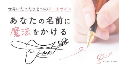 名前をオンリーワンのアートに。オーダーメイドで創る手描き「ピュア 
