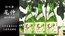 ご好評頂いた、とやま産の野生大麦酵母で醸す幻の酒「尾仲」が2017年度版で復活！