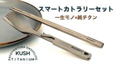 一生モノの純チタンシリーズ！純チタンスマートカトラリーセット！エコを持ち歩こう