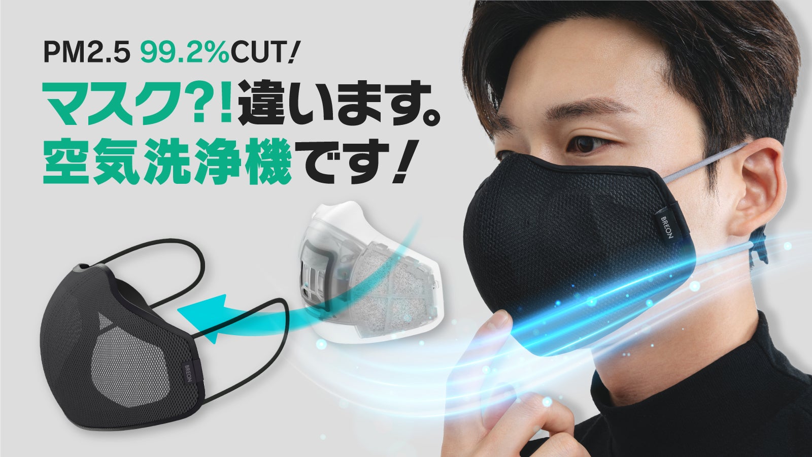 口につけてスッキリきれいな空気を！PM2.5カット！新概念