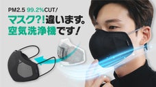 口につけてスッキリきれいな空気を！PM2.5カット！新概念・マスク型空気清浄機！