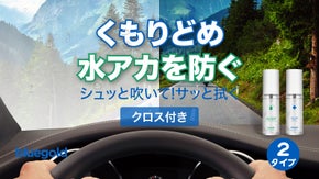 車やお風呂のくもり、窓ガラスの結露に効く！くもり止め・水あか防止スプレー
