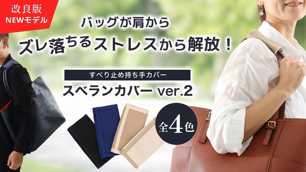 すべり止め効果がバージョンアップして再登場！もうバッグが肩からズレ落ちにくい